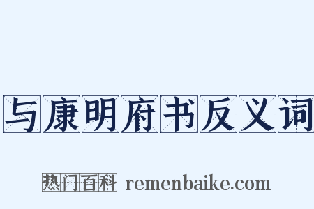 与康明府书反义词是什么意思的图片